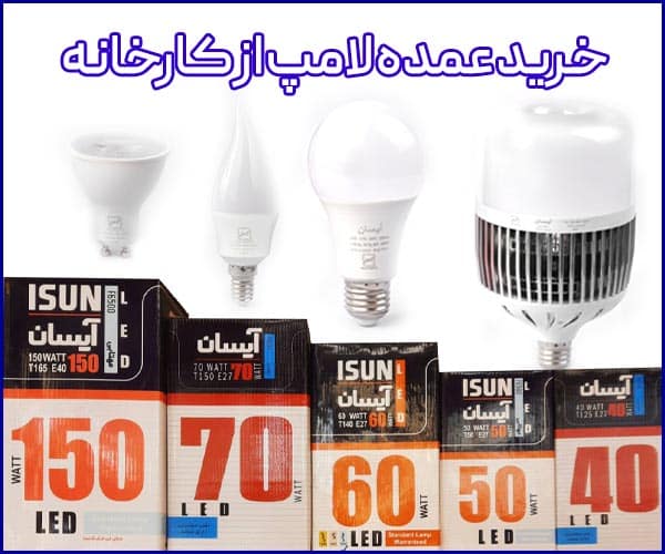 خرید عمده لامپ ال ای دی از کارخانه تهران