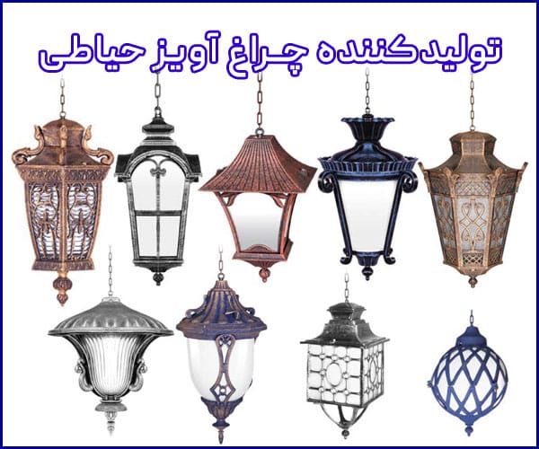 تولیدی انواع چراغ آویز حیاطی با بهترین قیمت در تهران