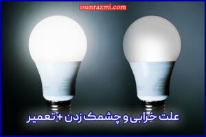 علت‌های کم نورشدن یا سوختن لامپ‌های LED و کم مصرف