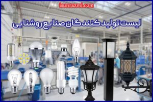 لیست تولیدکنندگان صنایع روشنایی در ایران سال 1402 برترین شرکت ها و برندهی ایرانی